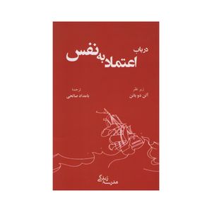 کتاب در باب اعتماد به نفس اثر آلن دو باتن انتشارات رخداد کویر