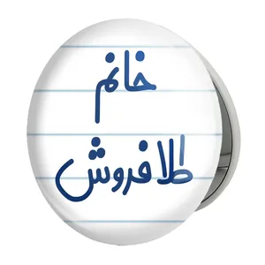 آینه جیبی خندالو طرح خانم طلافروش مدل تاشو کد 7956 