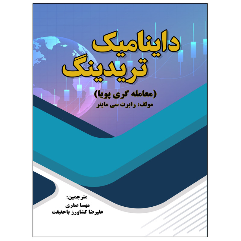 کتاب داینامیک تریدینگ معامله‌گری پویا اثر رابرت سی ماینر انتشارات نبض دانش