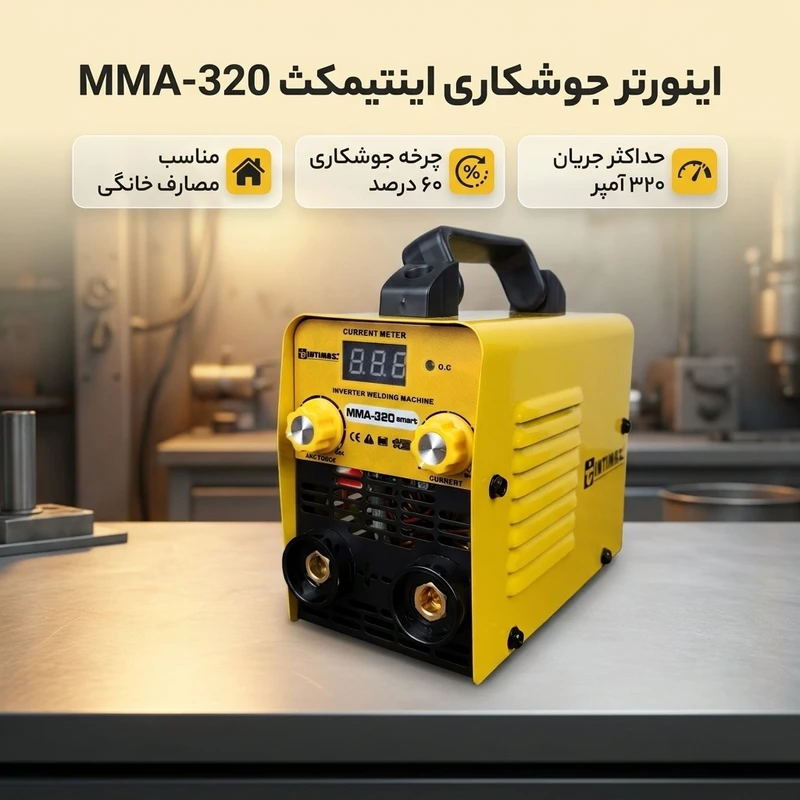 عکس شماره 2 : اینورتر جوشکاری 320 آمپر اینتیمکث کد mma