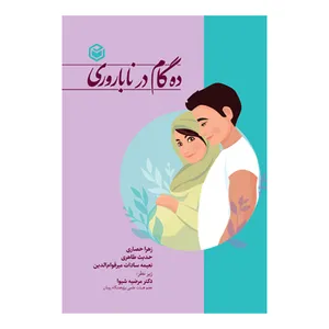 کتاب ده گام در ناباروری اثر نعیمه سادات میرقوام الدین و زهرا حصاری و حدیث طاهری نشر متخصصان