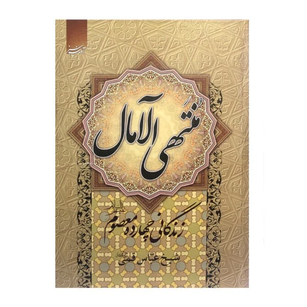 کتاب منتهی الآمال اثر شیخ عباس قمی انتشارات آدینه سبز