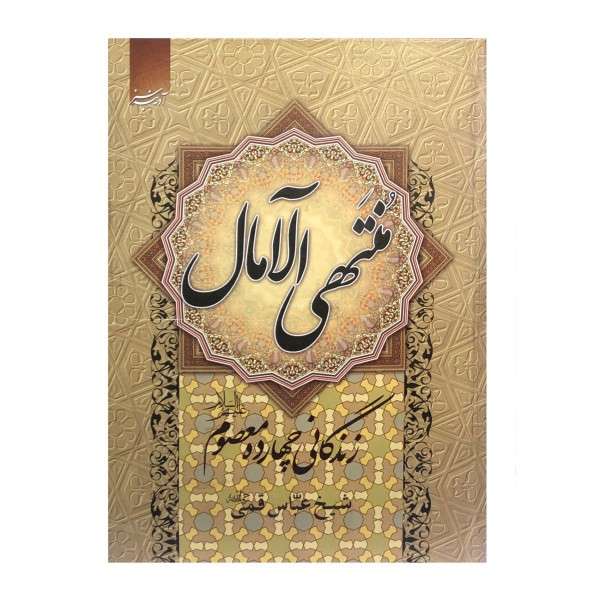 کتاب منتهی الآمال اثر شیخ عباس قمی انتشارات آدینه سبز