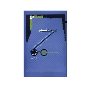 کتاب شریعت شهر اثر رضا تاران انتشارات نگاه معاصر