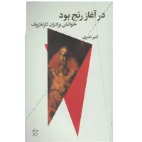 کتاب در آغاز رنج بود اثر امير نصري نشر چشمه