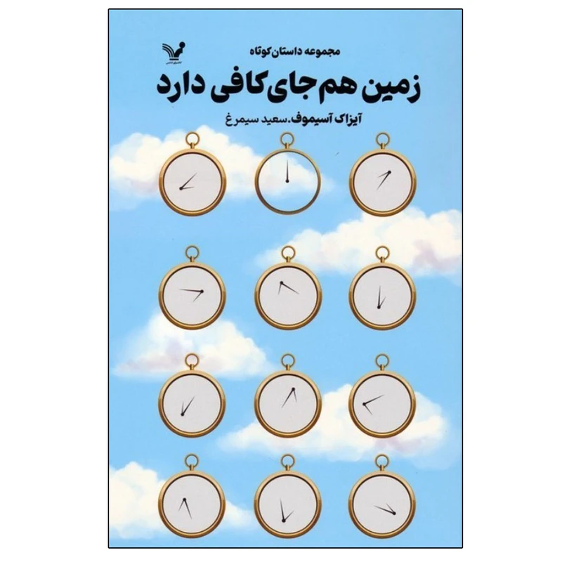 کتاب زمین هم جای کافی دارد اثر آیزاک آسیموف ترجمه سعید سیمرغ انتشارات کتابسرای تندیس