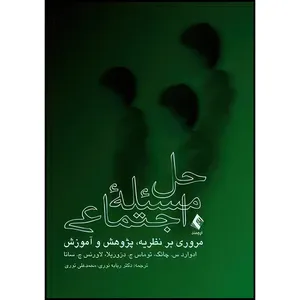 کتاب حل مسئله اجتماعی مروری بر نظریه، پژوهش و آموزش اثر ادوارد س. چانگ و توماس ج. دزوریلا و لاورنس ج. سانا انتشارات ارجمند
