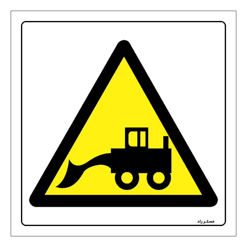 برچسب ایمنی مستر راد طرح خطر عبور لودر مدل HSE-OSHA-416