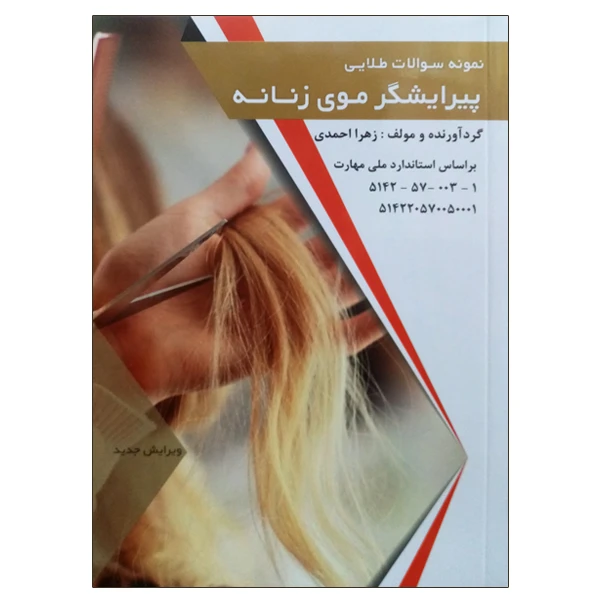 کتاب نمونه سولات طلایی پیرایشگر موی زنانه اثر زهرا احمدی انتشارات طلوع فن