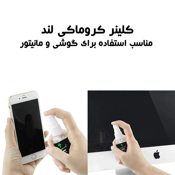 کیت تمیزکننده LCD/LED کروماکی لند مدل SUPER NANO