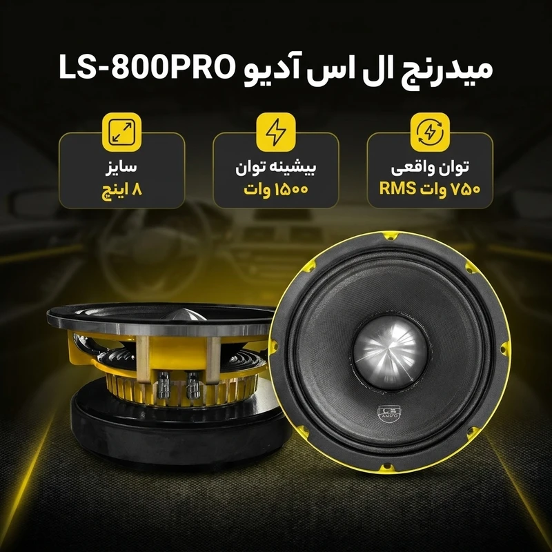 عکس شماره 2 : میدرنج عقب خودرو ال اس آدیو مدل 800 سایز 8 اینچ بسته دو عددی