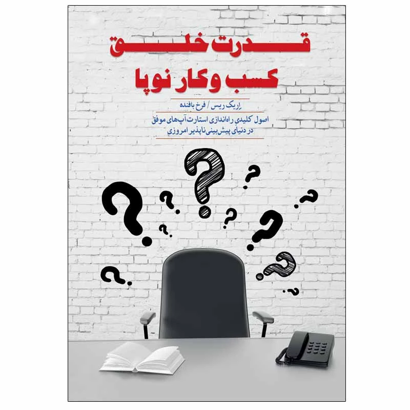 کتاب قدرت خلق کسب و کار نوپا اثر اریک ریس و فرخ بافنده انتشارات پندار تابان