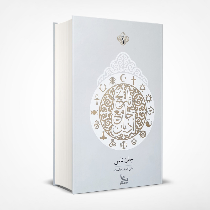کتاب تاریخ جامع ادیان اثر جان ناس انتشارات چلچله کتاب تاریخ جامع ادیان اثر جان ناس انتشارات چلچله