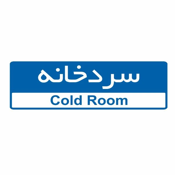 تابلو ایمنی ایمن ساین طرح سردخانه کد 5133