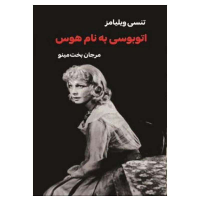 کتاب اتوبوسی به نام هوس اثر تنسی ویلیامز انتشارات مینو
