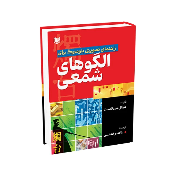کتاب راهنمای تصویری بلومبرگ برای الگوهای شمعی اثر مایکل سی تامست ترجمه طاهر فتحی انتشارات آراد کتاب