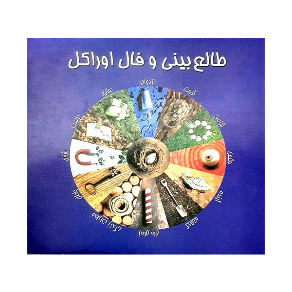 کتاب طالع بینی و فال اوراکل اثر تیتانیا هاردی انتشارات پرتو
