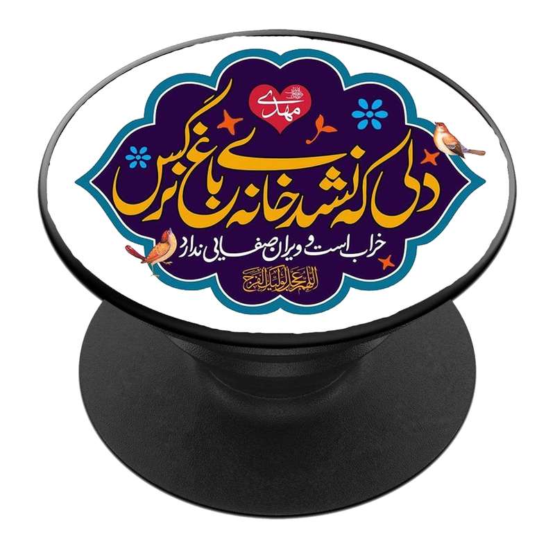 پایه نگهدارنده گوشی موبایل پاپ سوکت مدل  نیمه شعبان ولادت امام زمان عج کد 40