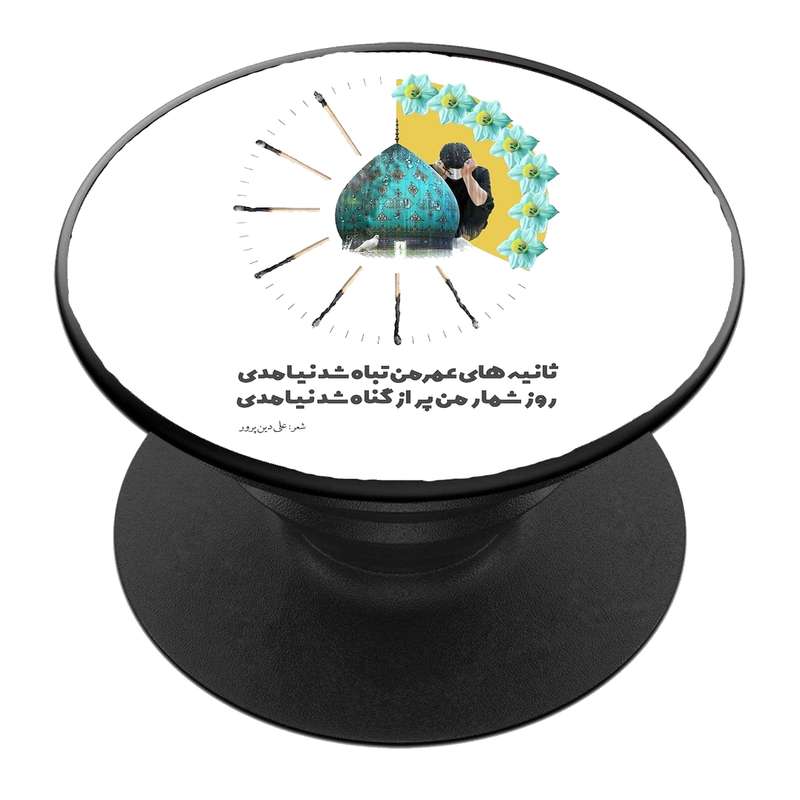پایه نگهدارنده گوشی موبایل پاپ سوکت مدل  نیمه شعبان ولادت امام زمان عج کد 27