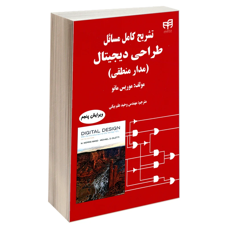 کتاب تشریح کامل مسائل طراحی دیجیتال (مدار منطقی) اثر موریس مانو نشر کیان