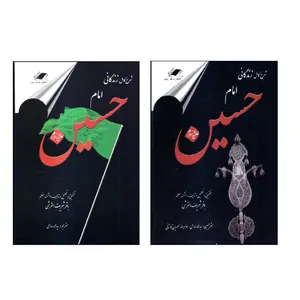 كتاب شرح كامل زندگاني امام حسين عليه السلام اثر باقر شريف القرشي انتشارات معيار انديشه 2 جلدي