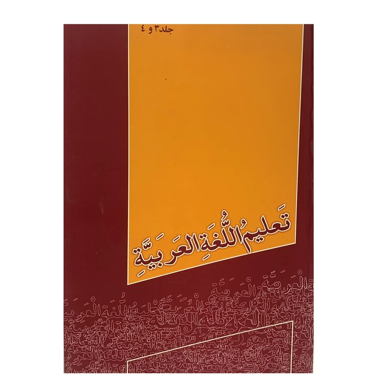 کتاب تعلیم اللغه العربیه اثر جمعی از نویسندگان انتشارت منیر جلد 3 و 4