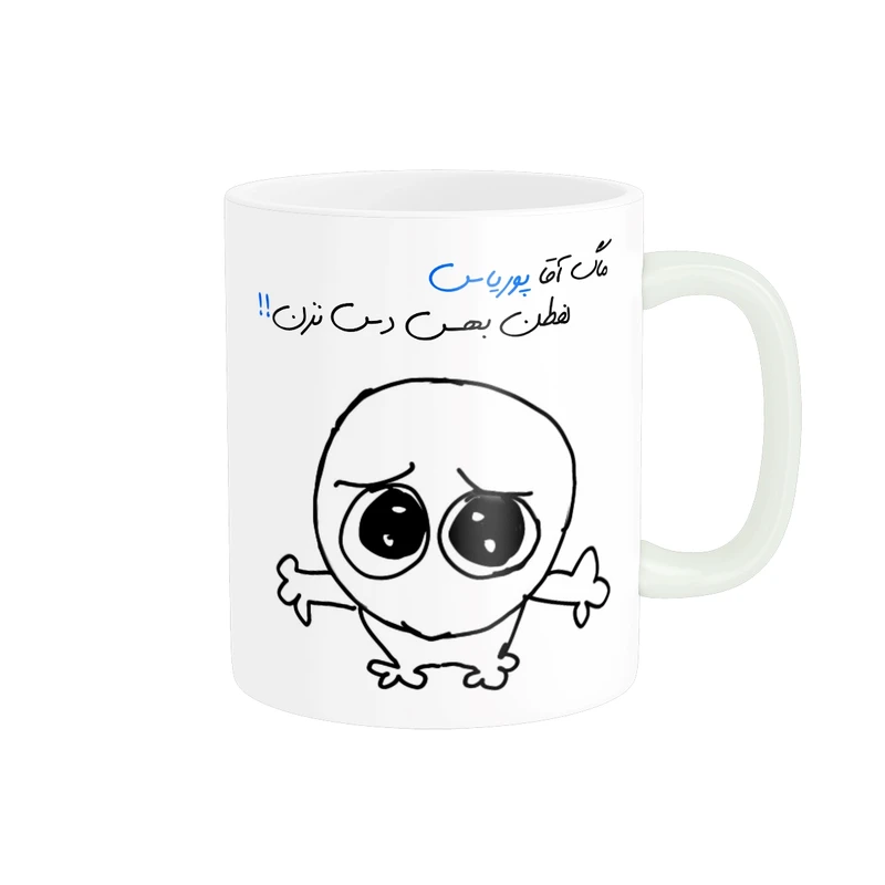 ماگ مدل شخصی پوریا کد 551