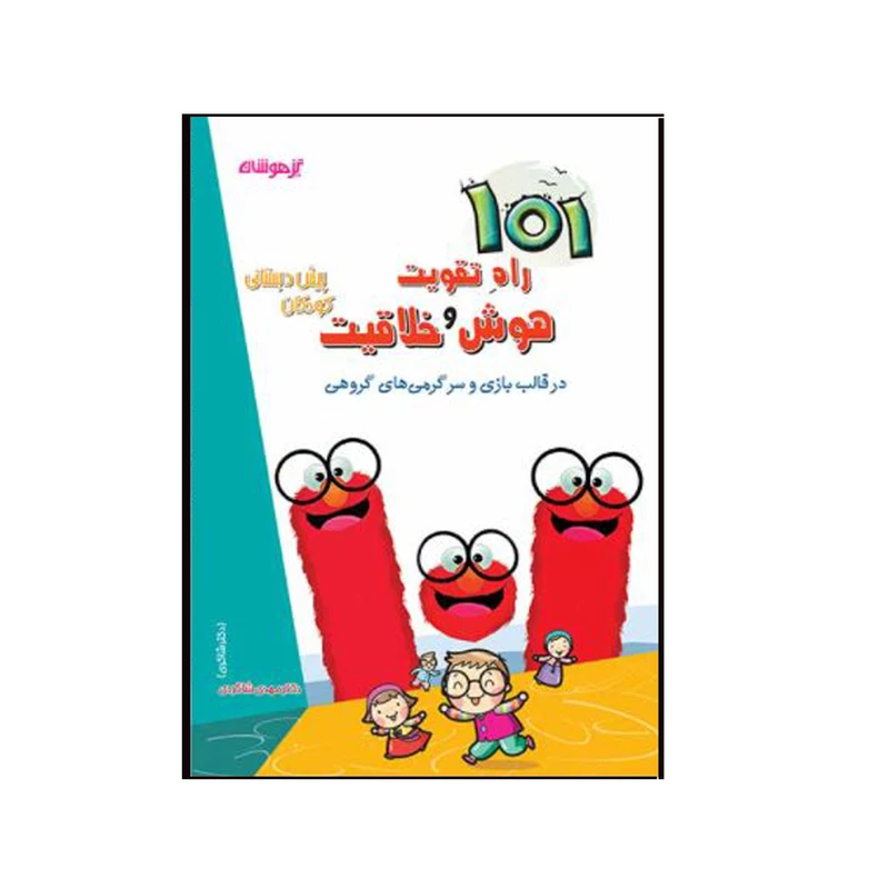 کتاب 101 راه تقویت هوش و خلاقیت اثر مهدی شاگردی انتشارات تیز هوشان