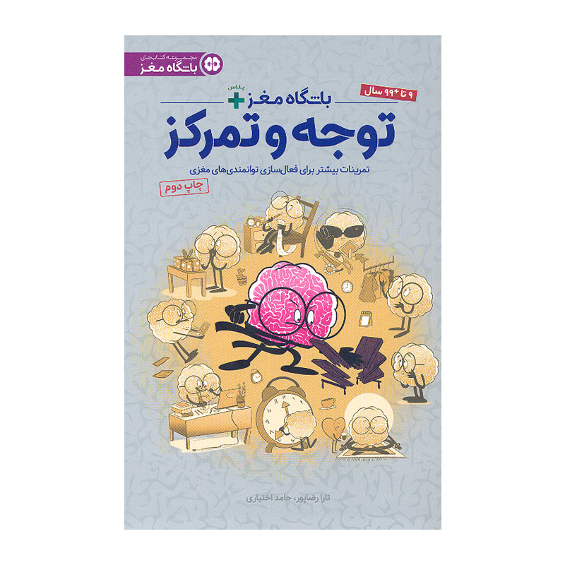 کتاب باشگاه مغز پلاس توجه و تمرکز اثر دکتر رضاپور و دکتر حامد اختیاری نشر مهرسا کتاب باشگاه مغز پلاس توجه و تمرکز اثر دکتر رضاپور و دکتر حامد اختیاری نشر مهرسا