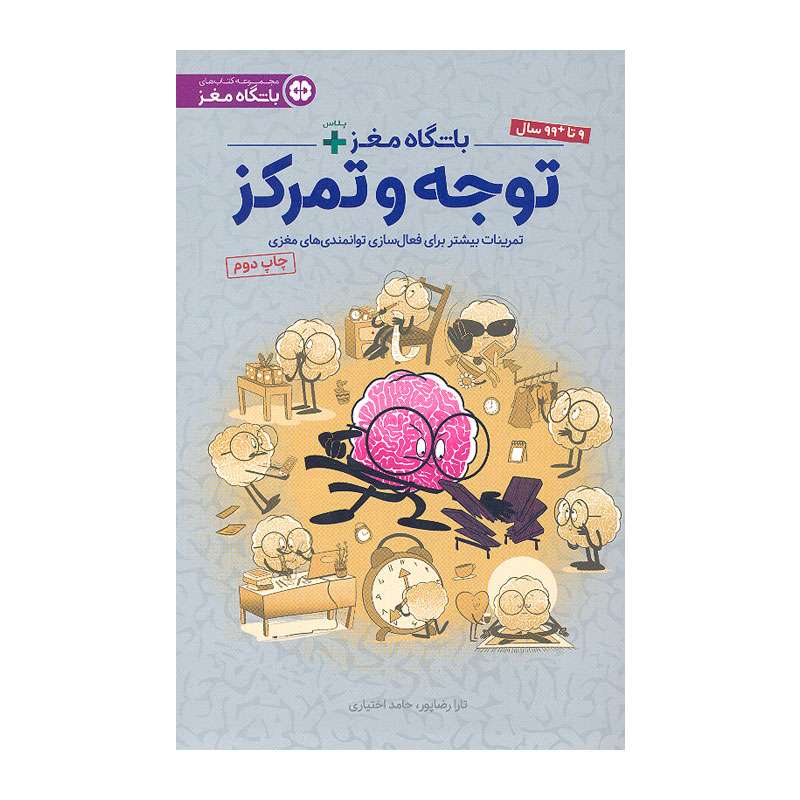 کتاب باشگاه مغز پلاس توجه و تمرکز اثر دکتر رضاپور و دکتر حامد اختیاری نشر مهرسا کتاب باشگاه مغز پلاس توجه و تمرکز اثر دکتر رضاپور و دکتر حامد اختیاری نشر مهرسا