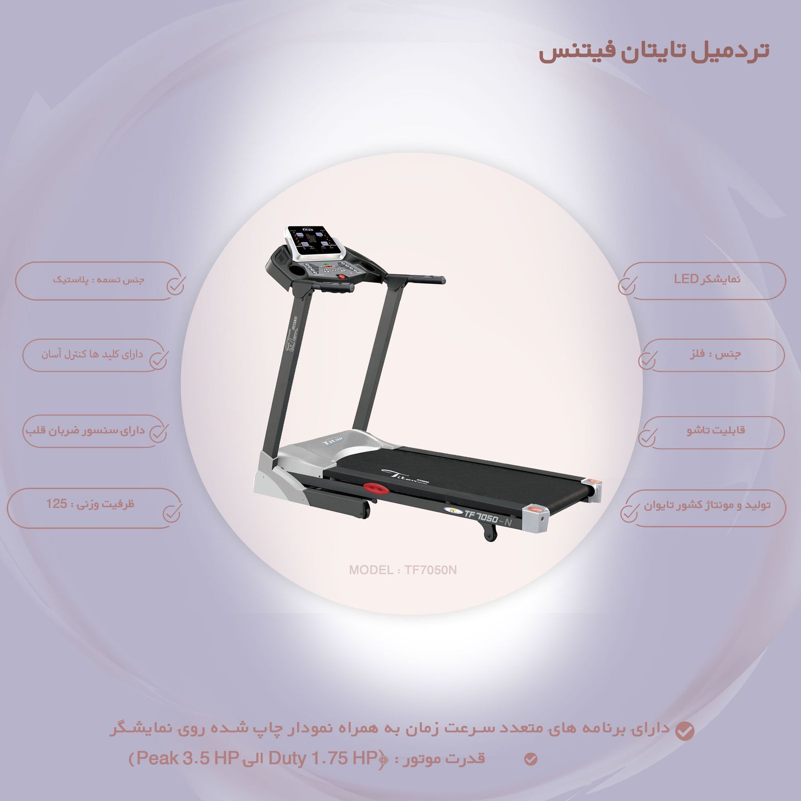 تردمیل تایتان فیتنس مدل TF7050N -  - 10