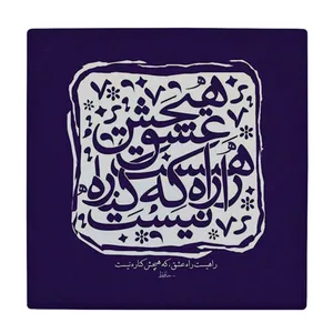 زیر لیوانی طرح راه عشق کد    4015750_2261
