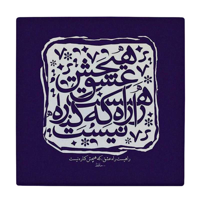 زیر لیوانی طرح راه عشق کد    4015750_2261