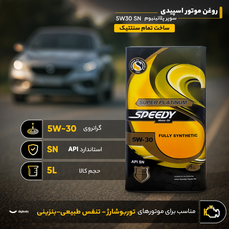 روغن موتور اسپیدی مدل سوپر پلاتینیوم 5W30 SN  حجم 5 لیتر