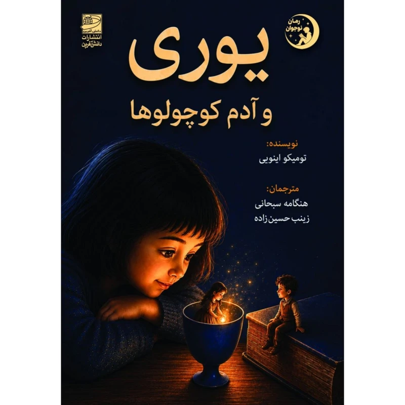 کتاب یوری و آدم کوچولوها اثر تومیکو اینویی ترجمه هنگامه سبحانی، زینب حسین‌زاده انتشارات دانش آفرین