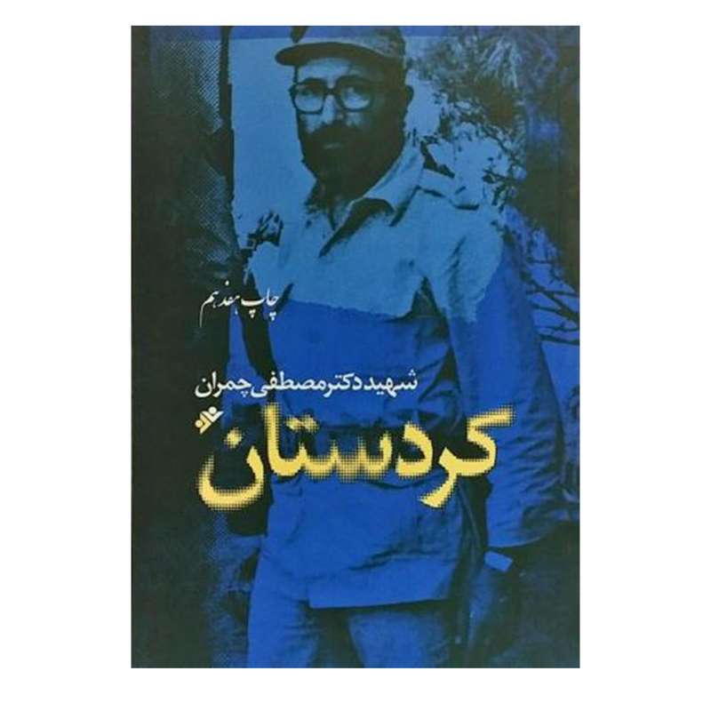 کتاب کردستان اثر شهید دکتر مصطفی چمران دفتر انتشارات دفتر فرهنگ اسلامی
