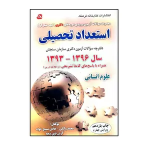 کتاب استعداد تحصیلی (سال 1396_1393) اثر جمعی از نویسندگان انتشارات کتابخانه فرهنگ