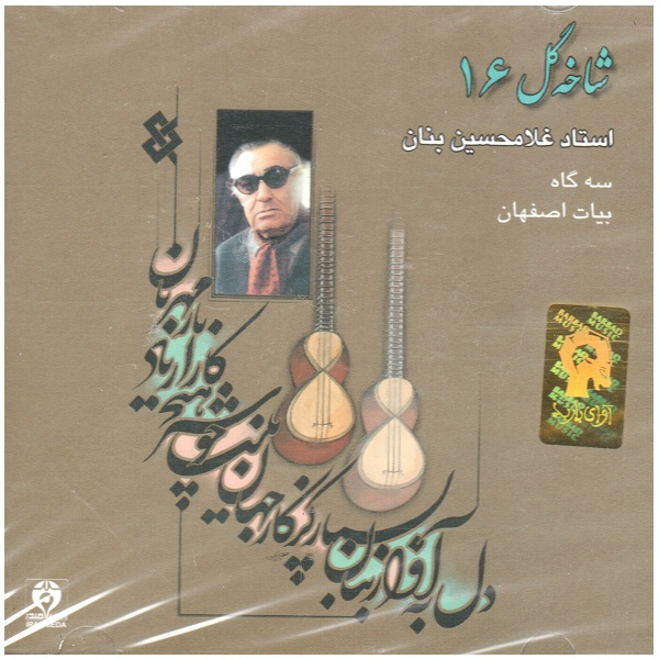 آلبوم موسیقی سه گاه بیات اصفهان شاخه گل 16 اثر غلامحسین بنان