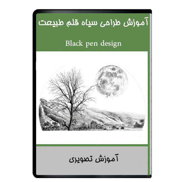 نرم افزار آموزش طراحی سیاه قلم طبیعت نشر دیجیتالی هرسه