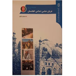 کتاب مقدمه ای بر جریان شناسی اسلامی افغانستان اثر اسماعیل باقری نشر موسسه مطالعات اندیشه سازان نور