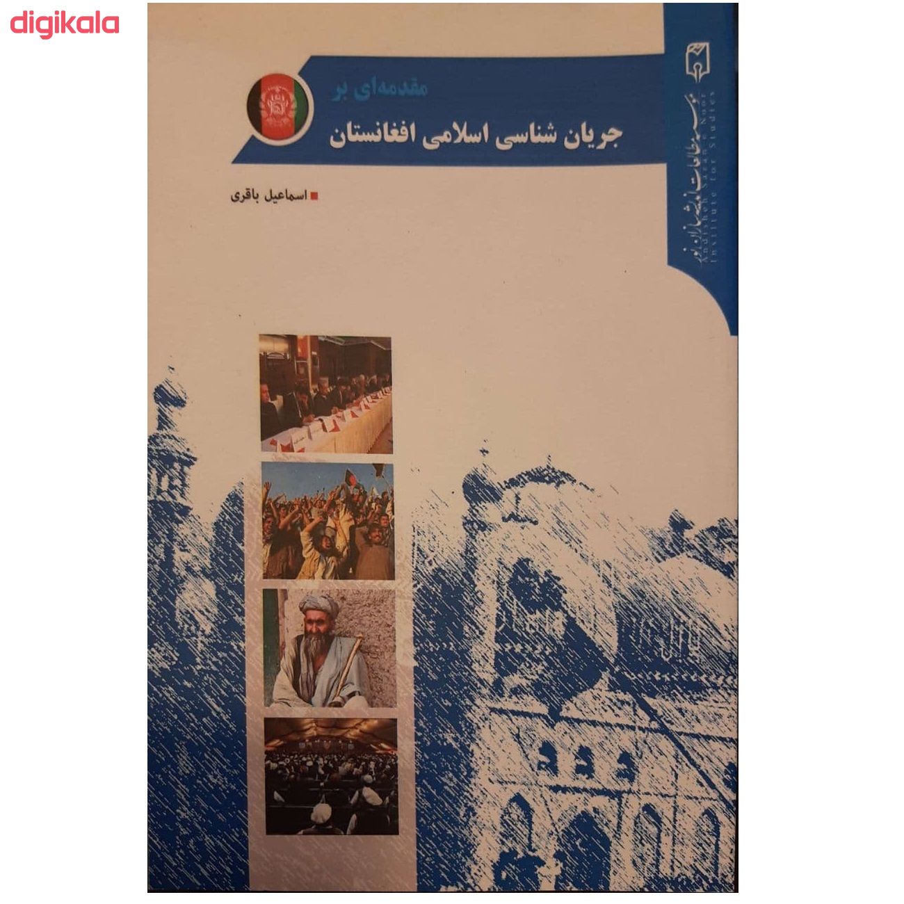 مشخصات قیمت و خرید کتاب مقدمه ای بر جریان شناسی اسلامی افغانستان اثر اسماعیل باقری نشر موسسه مطالعات اندیشه سازان نور دیجی کالا