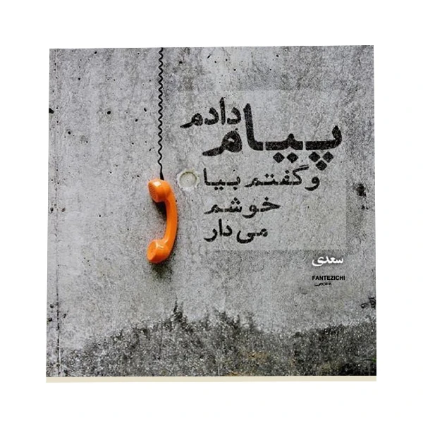 کاشی فانتزیچی طرح شعر سعدی کد f305