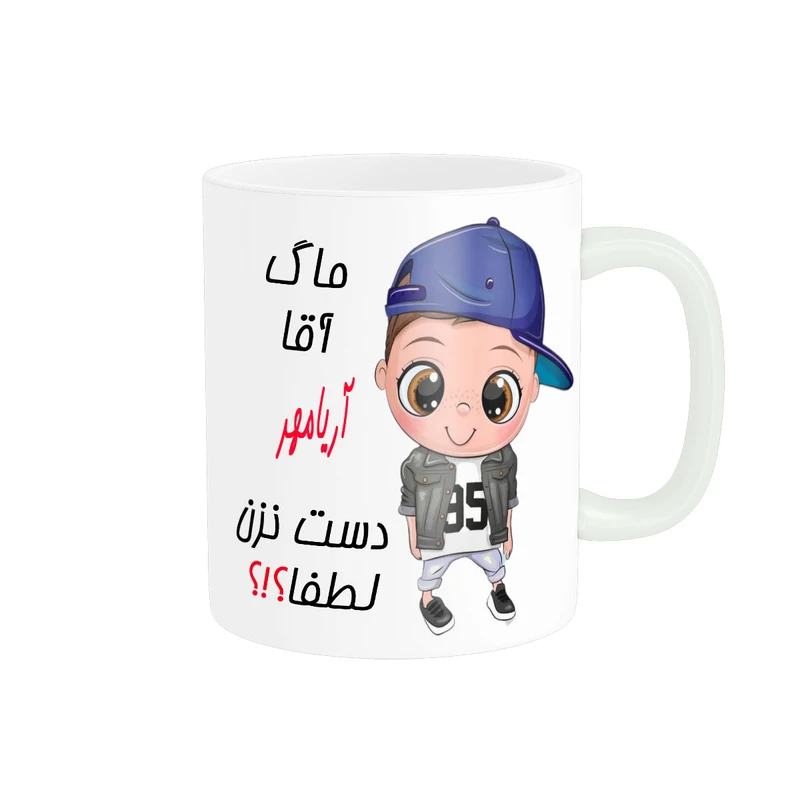 ماگ ناریکو طرح اسم شخصی مدل آریامهر کد 012310