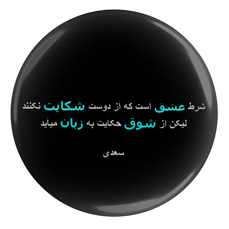 مگنت مدل شعر سعدی و شرط عشق است که از دوست شکایت نکنند لیکن از شوق حکایت به زبان میاید S12136 