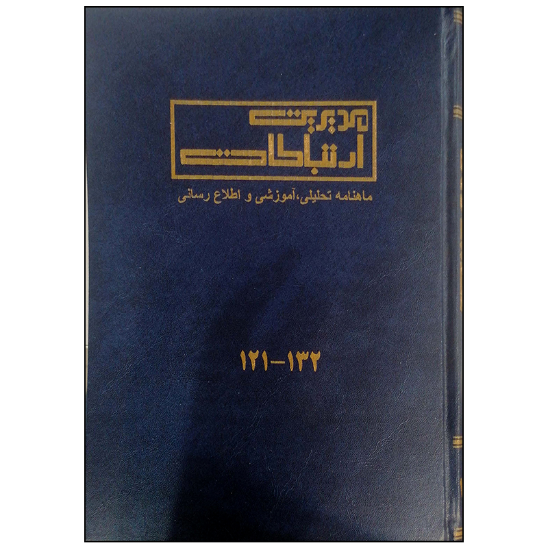 مجله مدیریت ارتباطات شماره 121-132