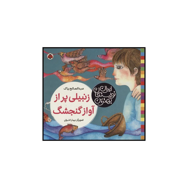 کتاب زنبیلی پر از آواز گنجشگ اثر عبدالصالح پاک انتشارات شهر قلم