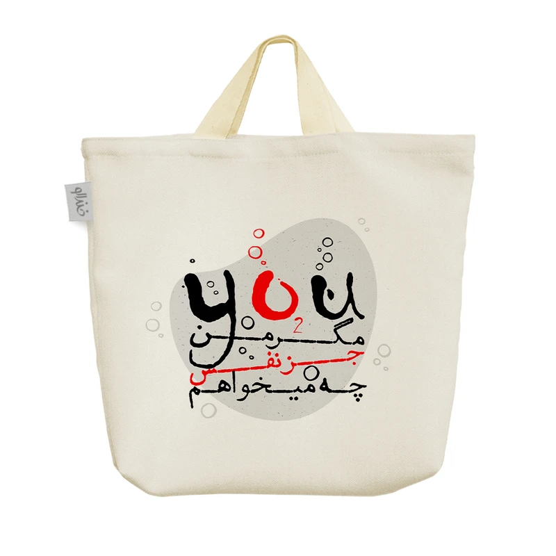 ساک خرید خندالو مدل مگر من جز نفس چه می خواهم کد 649