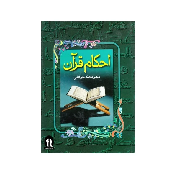 کتاب احکام قرآن اثر محمد خزائلی انتشارات آثار جاویدان
