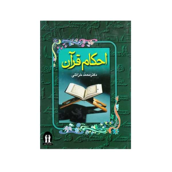 کتاب احکام قرآن اثر محمد خزائلی انتشارات آثار جاویدان