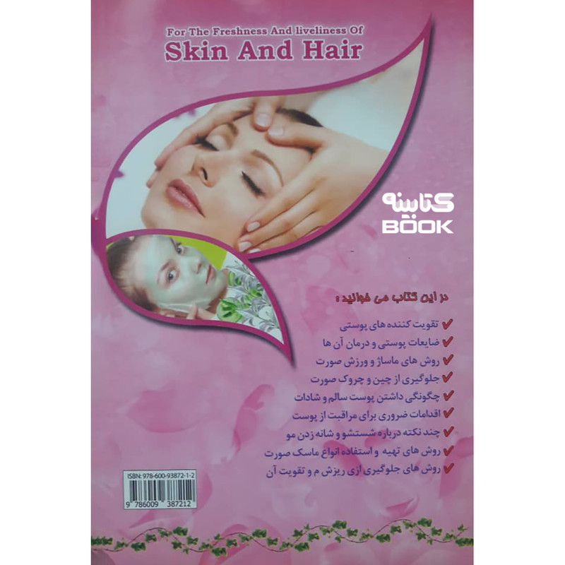 کتاب طراوت و شادابی و زیبایی پوست و مو اثر دکتر محمد هادی صادقی انتشارات یاقوت سپاهان کتاب طراوت و شادابی و زیبایی پوست و مو اثر دکتر محمد هادی صادقی انتشارات یاقوت سپاهان